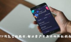 TP钱包空投教程：解决资产不显示的终