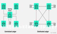 失落的TP钱包密钥：如何寻找解决方案