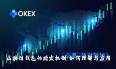 区块链钱包的增发机制：如何理解与应
