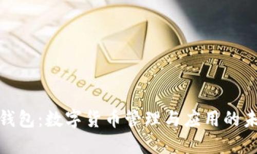 探索TP钱包:数字货币管理与应用的未来之路