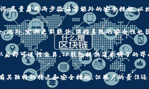 深度解析：如何将TP钱包与中本聪钱包绑定？
keywordsTP钱包, 中本聪钱包, 加密货币/keywords

引言
在加密货币的世界中，钱包是存储和管理数字资产的核心工具。TP钱包和中本聪钱包各具特色，代表了不同的管理方式和用户体验。本文将详细介绍TP钱包如何成功绑定中本聪钱包的过程及其背后的技术原理，帮助用户更好地理解和利用这些数字钱包。

什么是TP钱包？
TP钱包是一款功能强大的移动端数字资产管理工具，支持多种主流加密货币的存储与交易。它提供了用户友好的界面，方便用户进行资产的转移、交换以及查看市场行情。此外，TP钱包还具备高安全性和多重备份功能，确保用户资产的安全性。通过TP钱包，用户可以便捷地与其他数字货币平台进行互动，也是许多用户首选的数字资产管理工具之一。

什么是中本聪钱包？
中本聪钱包是一款以比特币为主的数字钱包，取名源自比特币的创始者中本聪（Satoshi Nakamoto）。这个钱包致力于提供一个安全、简单的比特币存储解决方案，用户可以通过它安全地存储自己的比特币资产。中本聪钱包通常具备冷存储功能，也就是说，它能够将用户的私钥离线保存，降低被黑客攻击的风险。通过中本聪钱包，用户不仅能发送和接收比特币，还能进行投资和交易。

TP钱包与中本聪钱包的优势对比
TP钱包和中本聪钱包在功能上各有所长。TP钱包凭借其多币种支持和用户友好的操作界面，适合广泛的用户群体，而中本聪钱包则更加专注于比特币的安全存储和交易。对于投资者而言，选择合适的钱包取决于他们的具体需求：是希望使用单一的比特币钱包，还是希望有一个更广泛的多币种管理工具。

TP钱包如何绑定中本聪钱包？
将TP钱包与中本聪钱包进行绑定，实际上是将两者的功能整合起来，从而为用户提供更加丰富的体验。以下是绑定的具体步骤：
ol
li首先，确保您已经下载并安装了TP钱包和中本聪钱包，并确保两者均已创建了钱包账户。/li
li打开TP钱包，选择“添加钱包”选项，在类型中选择“中本聪钱包”。/li
li系统将要求您输入中本聪钱包的地址和相关的私钥信息，确保输入的地址没有错误。/li
li完成输入后，TP钱包将与中本聪钱包进行链接，建立绑定关系。此时，您应该能在TP钱包中看到中本聪钱包中的比特币资产。/li
li测试连接，进行小额转账，以确认绑定成功。确保所有交易安全且顺利完成。/li
/ol

为什么需要绑定TP钱包与中本聪钱包？
通过将TP钱包与中本聪钱包绑定，用户可以充分利用TP钱包的多币种管理功能，并在需要时轻松访问和管理比特币资产。这种绑定的好处主要体现在以下几个方面：
ul
li便利性：用户只需通过一个界面即可管理多种数字资产，借助TP钱包简化操作流程。/li
li安全性：将中本聪钱包的冷存储特性与TP钱包的交易功能结合，能够更大程度地确保资产安全。/li
li交易灵活性：方便用户在TP钱包内进行多币种交易，提高了投资和交易的灵活性。/li
/ul

常见问题

1. TP钱包和中本聪钱包的区别是什么？
TP钱包和中本聪钱包各自有不同的定位和功能，适合不同需求的用户。TP钱包是一个多币种钱包，支持多种加密货币的存储与交易，用户可以在其中管理各种资产。而中本聪钱包则专注于比特币，仅支持比特币的管理和交易，更强调对比特币的安全保障。用户可以根据自己的资产种类和管理需求选择使用合适的钱包。

2. TP钱包是否安全？
TP钱包采用多层加密措施，确保用户资产的安全。它提供新闻资讯、实时行情跟踪、交易记录等功能，同时也有冷存储等安全措施。但用户应注意保管好自己的私钥和助记词，尽量启用两步验证等额外的安全措施，以增加其账户的安全性。总而言之，TP钱包是一个相对安全且受欢迎的选择，但最终的安全依然取决于用户自身的保护措施。

3. 如何保护我的中本聪钱包资产？
保护中本聪钱包的比特币资产需要从多个方面入手。首先，用户应保管好自己的私钥和助记词，避免轻易将其透露给他人。其次，使用冷存储等安全措施来保证私钥的安全。此外，定期更新软件、保持系统的安全性也很关键，周围环境的安全性亦不可忽视。用户还可以打开两步验证等安全功能，增加黑客攻击的难度，确保资产的安全性。

4. 绑定后如何进行交易？
成功绑定TP钱包与中本聪钱包后，用户可以直接在TP钱包中查看中本聪钱包中的比特币余额及交易记录。进行交易时，只需选择转账功能，输入接收地址和转账金额，确认后即可进行交易。TP钱包提供简单明了的界面，用户可以快速完成交易。此外，TP钱包还支持多种主流交易所的交易功能，用户可根据市场行情进行资产的灵活调配。

总结
结合TP钱包与中本聪钱包的优势，用户可以在数字资产管理中享有更高的便利性和安全性。这种绑定为加密货币的用户提供了更广泛的选择和灵活性。虽然每种钱包都有其独特的特点和安全措施，但用户的责任还是要在安全管理和使用中做好准备。不论您选择怎样的钱包，确保信息安全，才是最根本的要求。