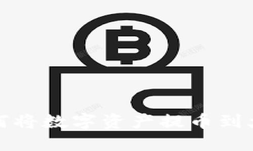TP钱包如何将数字资产提币到火币交易所