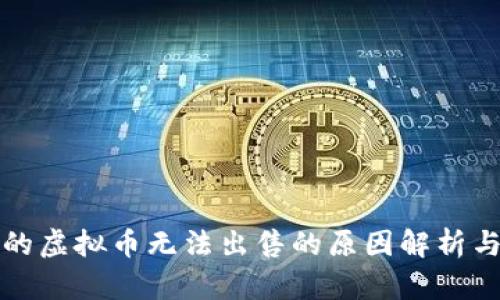 TP钱包中的虚拟币无法出售的原因解析与解决方案