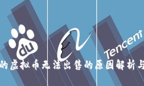 TP钱包中的虚拟币无法出售的原因解析与解决方案