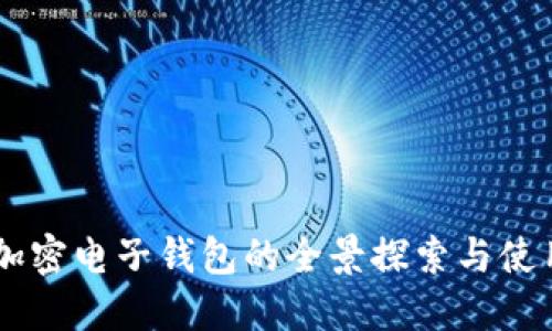 台湾加密电子钱包的全景探索与使用指南