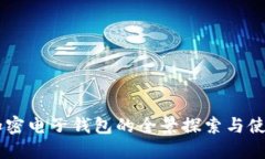 台湾加密电子钱包的全景探索与使用指