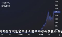 如何利用数字钱包实现多人转账功能的