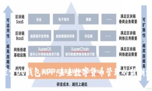 探索UU钱包APP:未来数字货币管理的新潮流