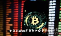如何判断数字钱包的安全等级？