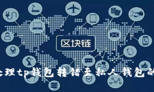 如何处理tp钱包转错至私人钱包的情况?