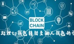 如何处理tp钱包转错至私人钱包的情况