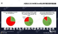 揭秘数字钱包营销编码获取的最佳实践