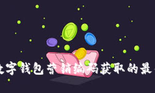 揭秘数字钱包营销编码获取的最佳实践