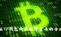 新版TP钱包购买数字货币的全攻略
