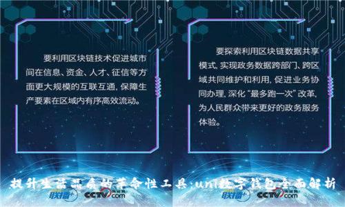 提升生活品质的革命性工具:uni数字钱包全面解析