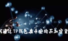 如何通过TP钱包在币安购买加密货币？