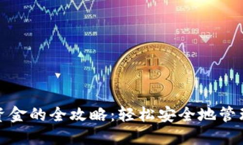 数字钱包互转资金的全攻略:轻松安全地管理你的数字资产