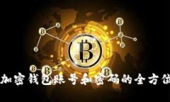 冻结加密钱包账号和密码的全方位指南
