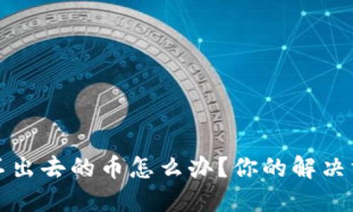 TP钱包卖不出去的币怎么办?你的解决方案与技巧