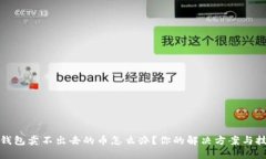 TP钱包卖不出去的币怎么办？你的解决