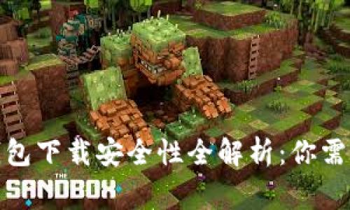 : 新版TP钱包下载安全性全解析：你需要知道的事