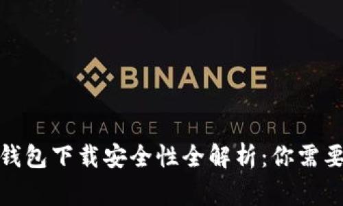 : 新版TP钱包下载安全性全解析：你需要知道的事