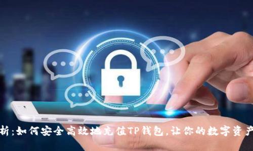 全面解析:如何安全高效地充值TP钱包,让你的数字资产更安全