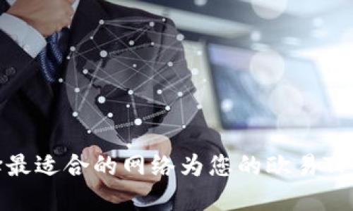 如何选择最适合的网络为您的欧易TP钱包充值