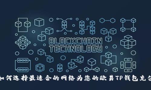 如何选择最适合的网络为您的欧易TP钱包充值