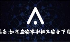  全面指南：如何在安卓手机上安全下