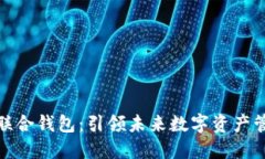 数字生态联合钱包：引领未来数字资产