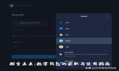 探索未来：数字钱包的获取与使用指南