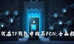 如何在TP钱包中购买FCN：全面指南