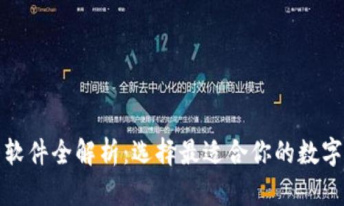 数字货币钱包软件全解析:选择最适合你的数字资产管理工具