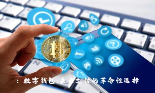 : 数字钱包：未来支付的革命性选择