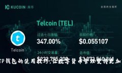 如何在TP钱包中切换账号？详尽指南与