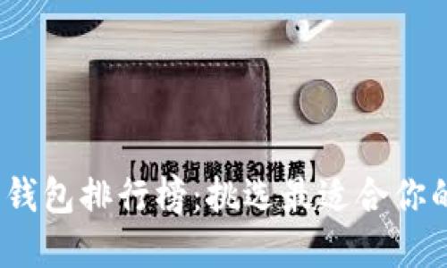 2023年区块链资产钱包排行榜:挑选最适合你的数字资产管理工具