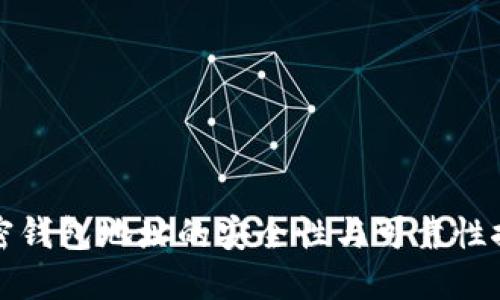 加密钱包地址的安全性与可靠性探究