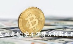 数字钱包双离线：安全保障与创新支付