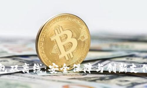数字钱包双离线:安全保障与创新支付的未来