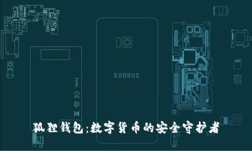 狐狸钱包:数字货币的安全守护者
