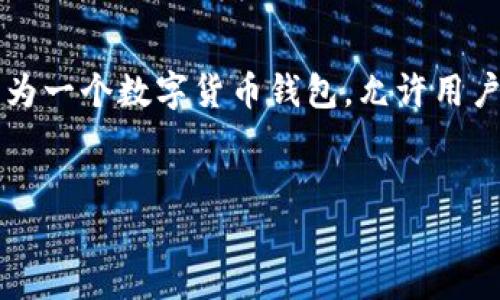 在现代数字经济中,币种发行为项目的推进与发展提供了重要的支持。TP钱包作为一个数字货币钱包,允许用户管理自己的数字资产。那么,如何在TP钱包中发币呢?以下将详细探讨这一话题。
如何在TP钱包中发行自己的数字货币?全面指南!