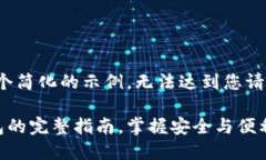 注意：以下是一个简化的示例，无法达