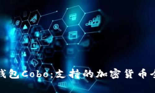 数字钱包Cobo:支持的加密货币全解析