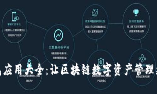 TP钱包应用大全:让区块链数字资产管理更便捷