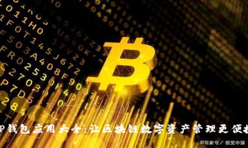 TP钱包应用大全:让区块链数字资产管理更便捷