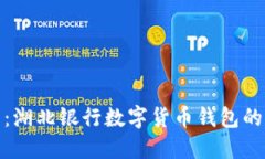 拥抱未来：湖北银行数字货币钱包的全