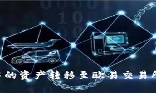 如何将TP钱包中的资产转移至欧易交易所:详细步骤解析