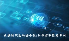 区块链钱包的安全性：私钥窃取隐患分