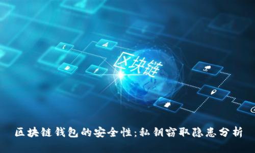 区块链钱包的安全性:私钥窃取隐患分析